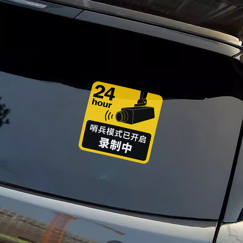 24小时哨兵模式已开启录制中汽车贴纸改装饰摄像头监控录像警示 - 实物图