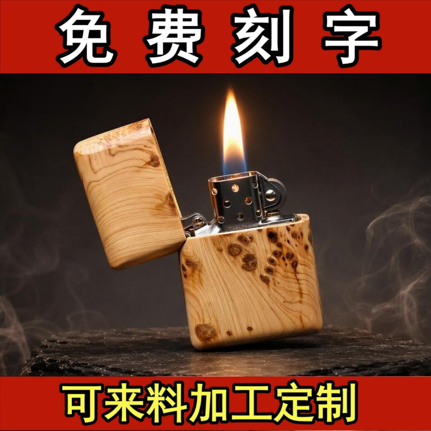 ZORRO佐罗崖柏瘤疤打火机整木刻字定制红木火机文玩煤油防风送礼