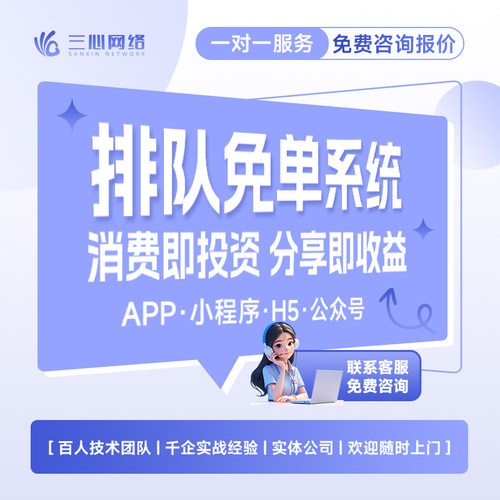 排队免单拓客系统小程序app开发