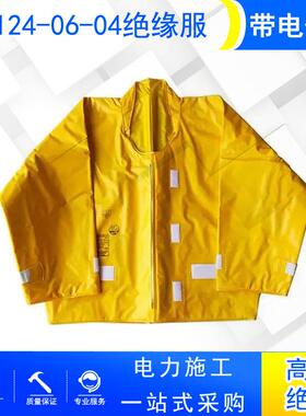 VA耐E高压树脂屏XKM蔽服带电作业绝缘服YS124-防-0604电工护操作