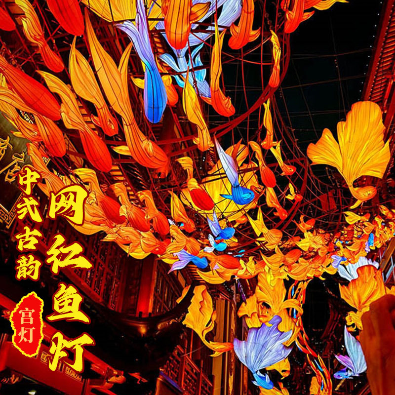 豫园网红花彩鱼灯 中秋国庆节日大型花灯彩灯不夜城景区古镇装饰