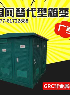 国RKW各替代型GRC变/网2500箱X1850mm箱变外壳/壳体；大认证公司