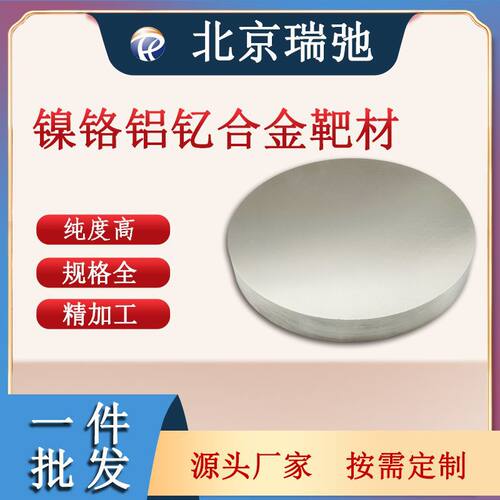 镍铬靶材NiCrAlY靶材 镍铬铝钇合金靶材 镀膜材料高纯度