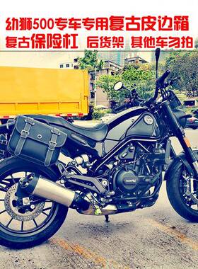 贝纳利幼狮UCU500箱250502C保险杠改装护杠防摔杠侧边挂包包边复