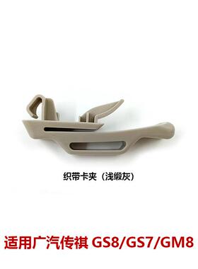 635081AD扣S0QMV0M10G传祺S8GS7GMC8GM6后排座椅安全带固定卡织带