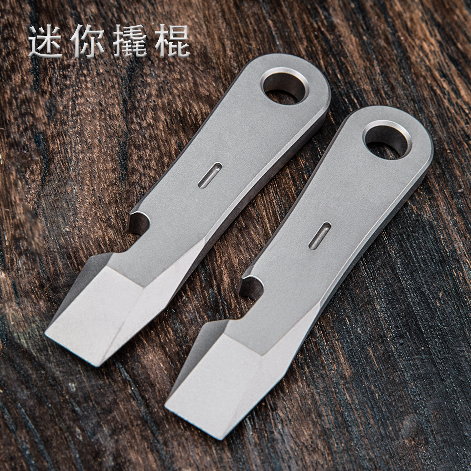 钛合金迷你撬棍  随身便携EDC工具起子开瓶器户外应急工具
