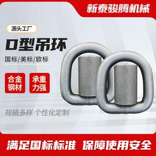 焊接D吊型环高强度环模QJC锻环锻吊造D型环级规格齐全80焊接D型环
