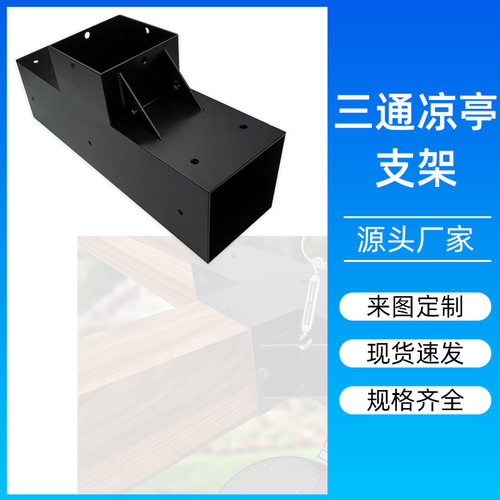 跨境三通凉亭支架支撑架加厚金属支架专用五金配件户外角码家具