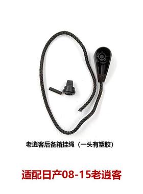 739965SRA-DF30B-A23逍客后备箱搁物板绳子拉线挂9绳7965-JE20A-A