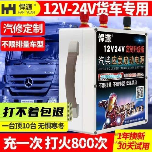 悍源汽车应急874载启电源12V动量24V通用款柴油重卡大容车强启电