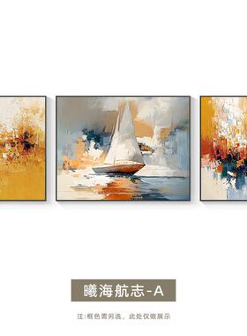 顺丰一帆风顺油船画饰画客厅现代装简约发挂画三联沙帆QAW肌理壁