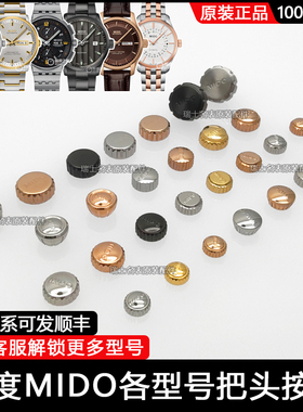 适用美度MIDO贝伦赛丽把头M8600领航者配件M026表冠调时间按钮
