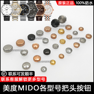 适用美度MIDO贝伦赛丽把头M8600领航者配件M026表冠调时间按钮