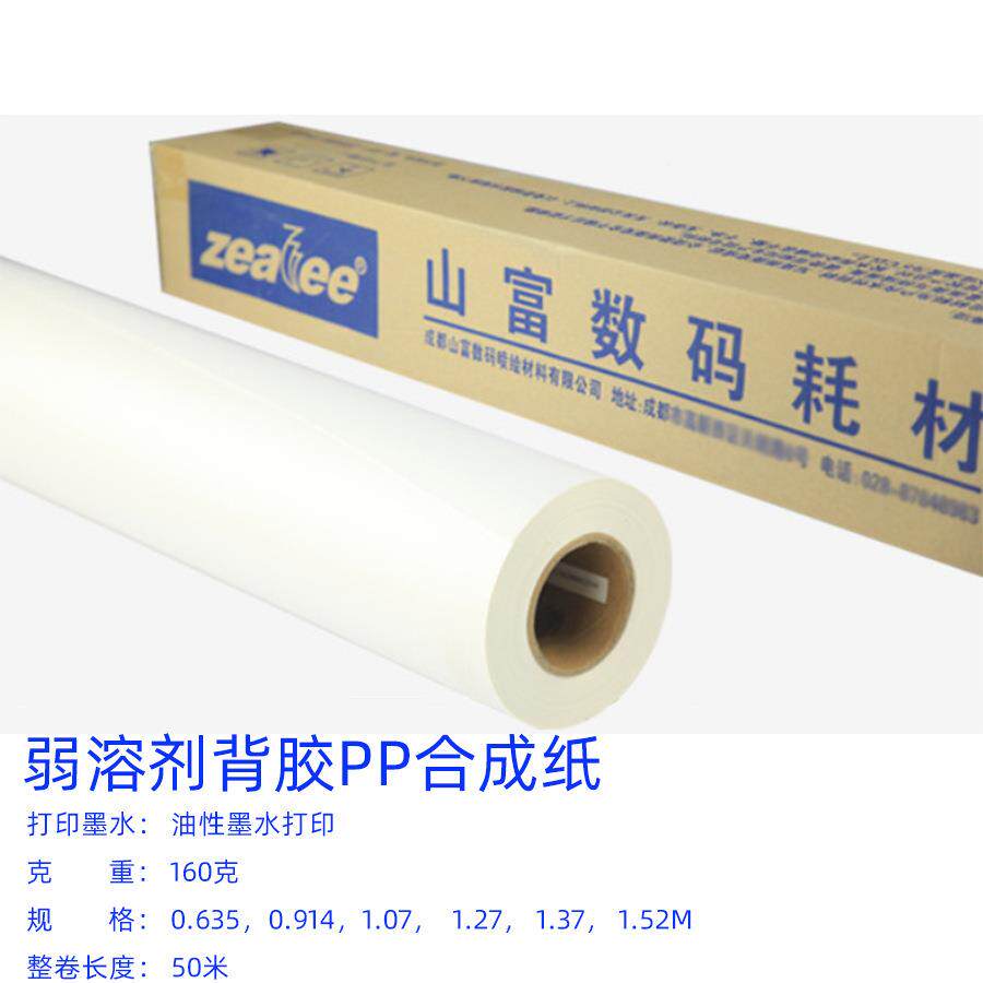 738弱溶富剂户外背材纸料喷绘写真材料防水胶广告山PP背胶合成纸