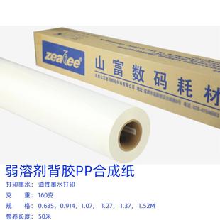 738弱溶富剂户外背材纸料喷绘写真材料防水胶广告山PP背胶合成纸