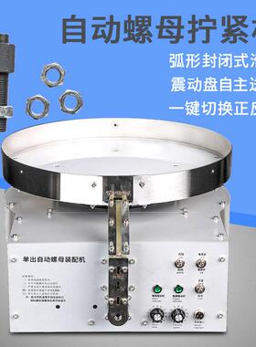 全自动螺母装配机电动丝螺拧机紧快上螺母机WGS螺帽装配设速备