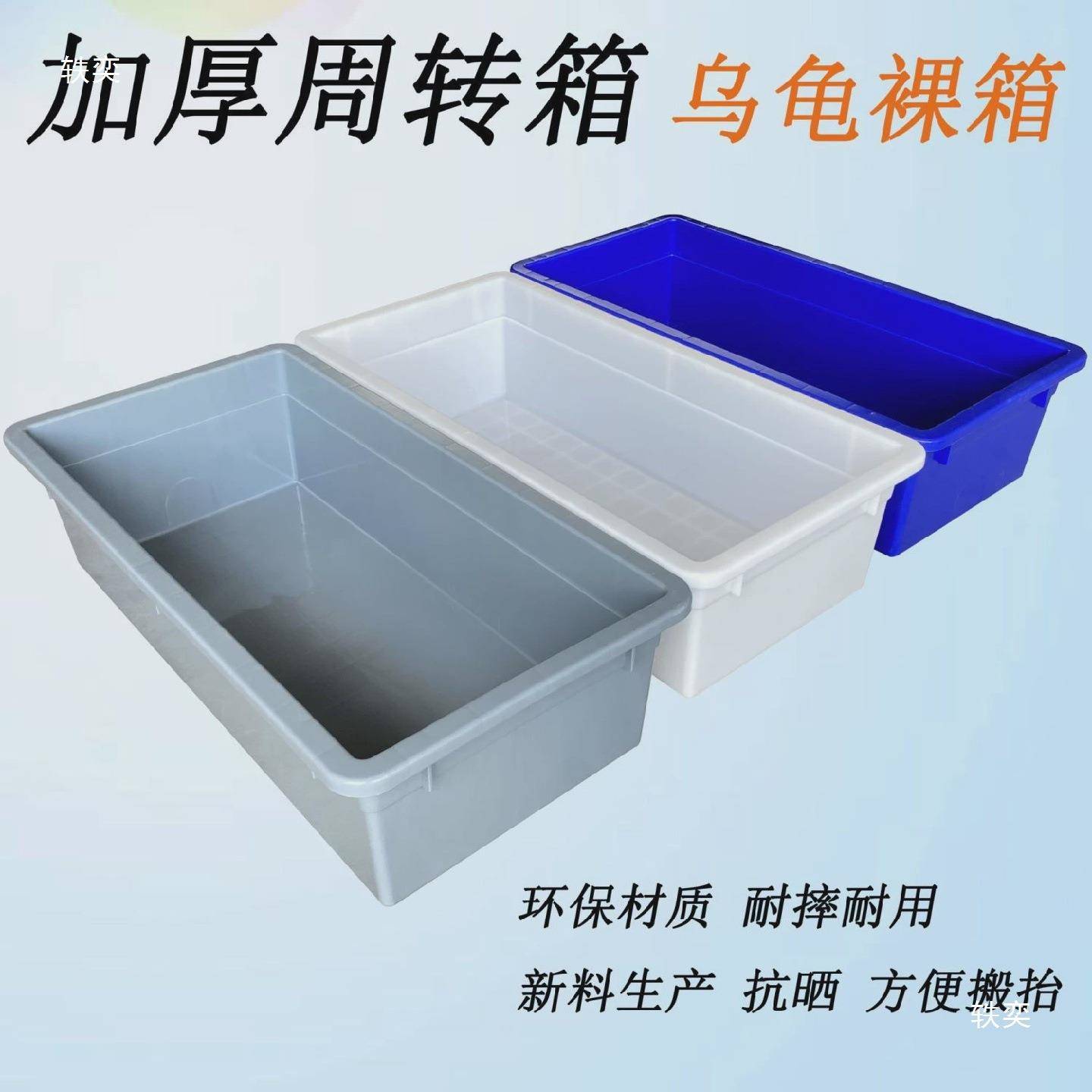 加厚周殖转塑CKN料长方形物箱流储物特筐大号水产乌龟箱养箱乌龟