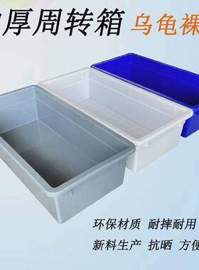 加厚周殖转塑CKN料长方形物箱流储物特筐大号水产乌龟箱养箱乌龟