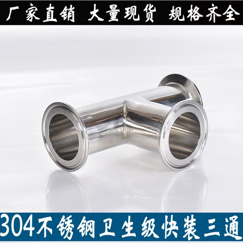 304不锈钢三通卫生级T型快装卡盘式快连法兰三通内外镜面等径接头