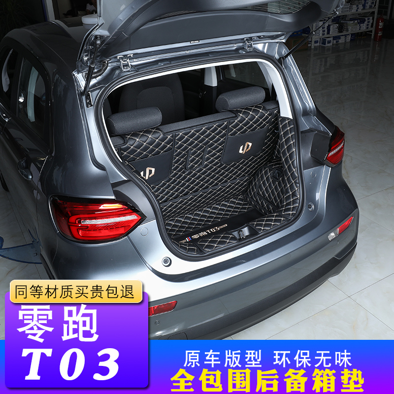 零跑T03后备箱垫全包围专用装饰改装零跑t03车尾箱垫子