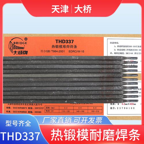 天津THD337热锻模耐磨堆焊焊条EDRCrW-15热锻模堆焊D377焊条
