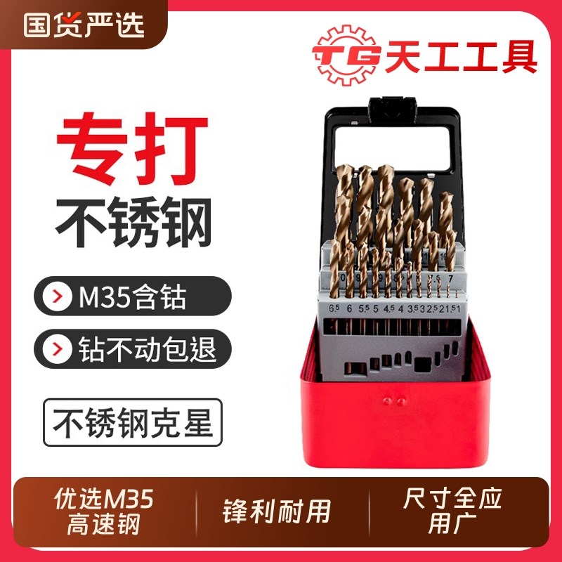 天工麻花钻头套装不锈钢模具钢铸铁钻孔高硬度含钴手电钻开孔打孔