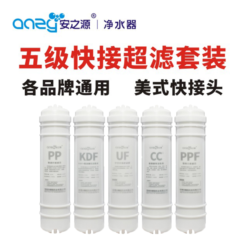 安之源净水器滤芯 UF/PP/KDF/CC/PPF 10寸五级全套超滤机通用套装