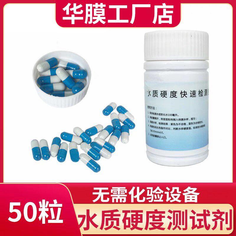 水质硬度测试剂软水测试剂钙镁离子指示剂锅炉水硬度快速检测胶囊