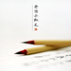 传统小红毛北辽尾纯狼毫书法小楷毛笔工笔画勾线毛笔字