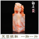 芙蓉石精品貔貅印章料雕刻手工篆刻定制印章起首押尾书画藏书法