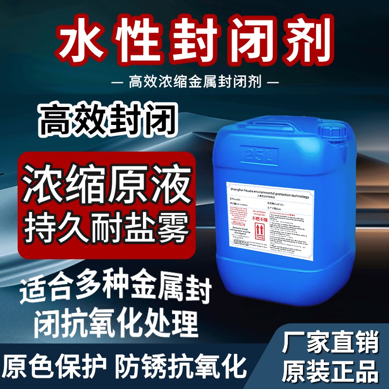 金属封闭剂水性环保耐盐雾抗腐蚀电镀镍镀锌抗氧化工业长期防锈液
