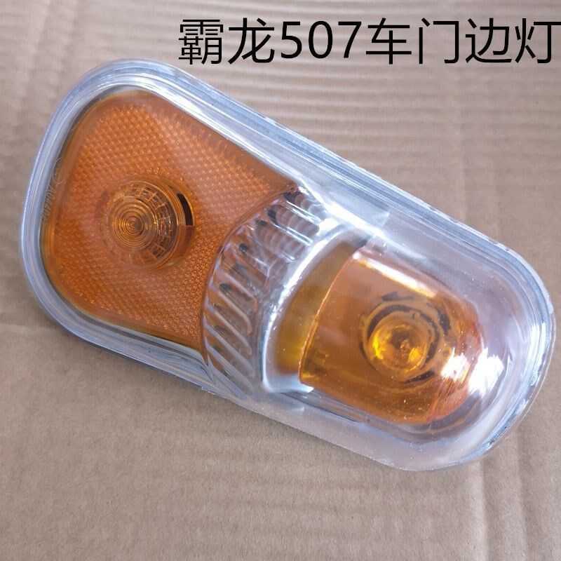 东风霸龙507门边灯/左右转向灯总成车门灯示宽灯霸龙重卡叶子板灯