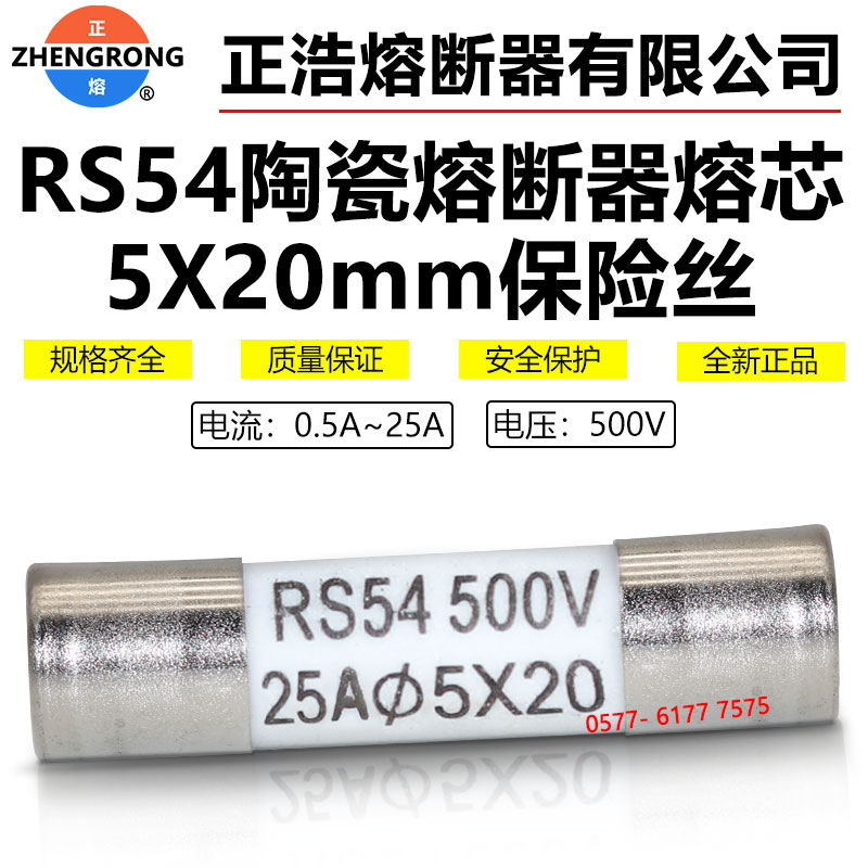 正浩正熔熔断器熔芯RS54 500V 5X20mm0.5A-25A陶瓷保险丝管1A2A3A