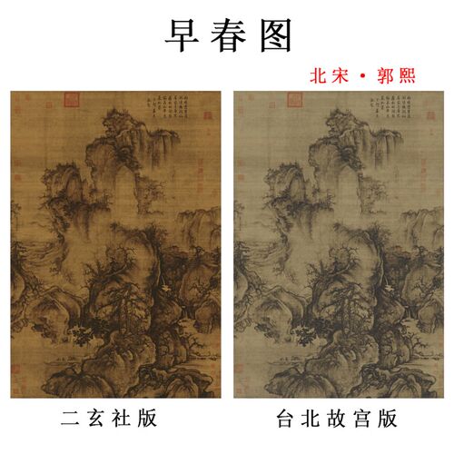 北宋郭熙 早春图 古代名画山水画挂画高清微喷复制酒店玄关装饰画