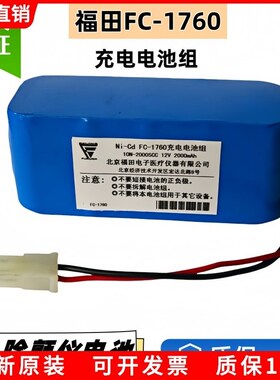 适用福田FC-1760充电电池组 10N-1700SCC 12V除颤仪电池