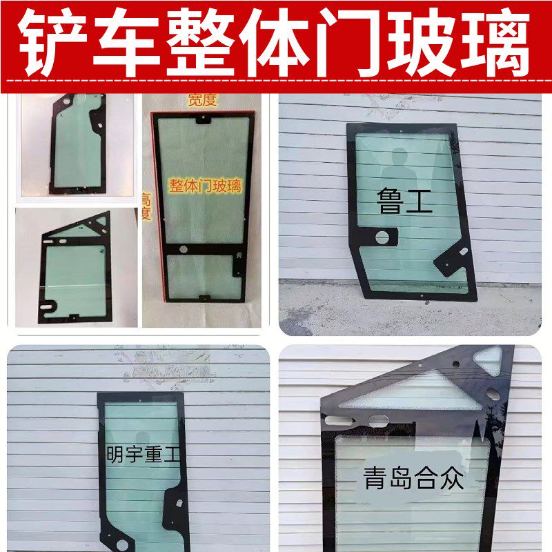 装载机整体车门钢化玻璃合众鲁工临工明宇铲车驾驶室整体门玻璃