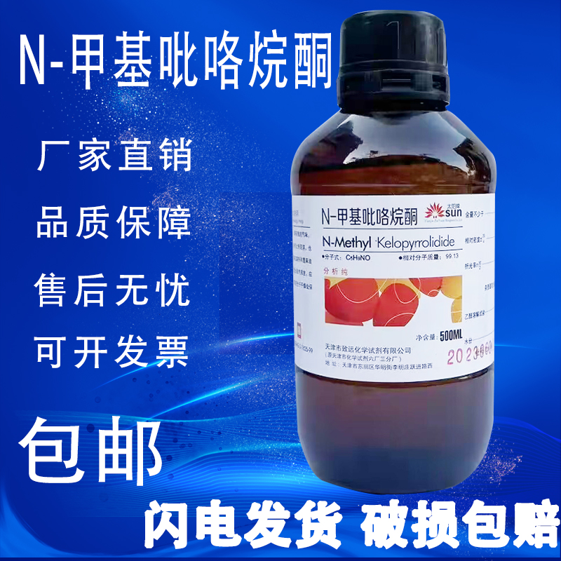 N-甲基吡咯烷酮R0ML1-甲基-2-吡咯烷酮化学试剂分析纯nmp溶剂
