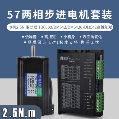 57步进电机套装 57BYG250D+驱动器DM542 2.5N.m 100mm 二相四线