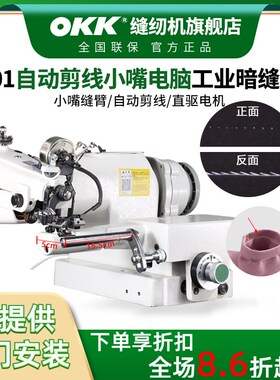 OKK101小嘴自动剪线撬边机工业暗缝缝纫机挑脚绞边机翘边机扦边机