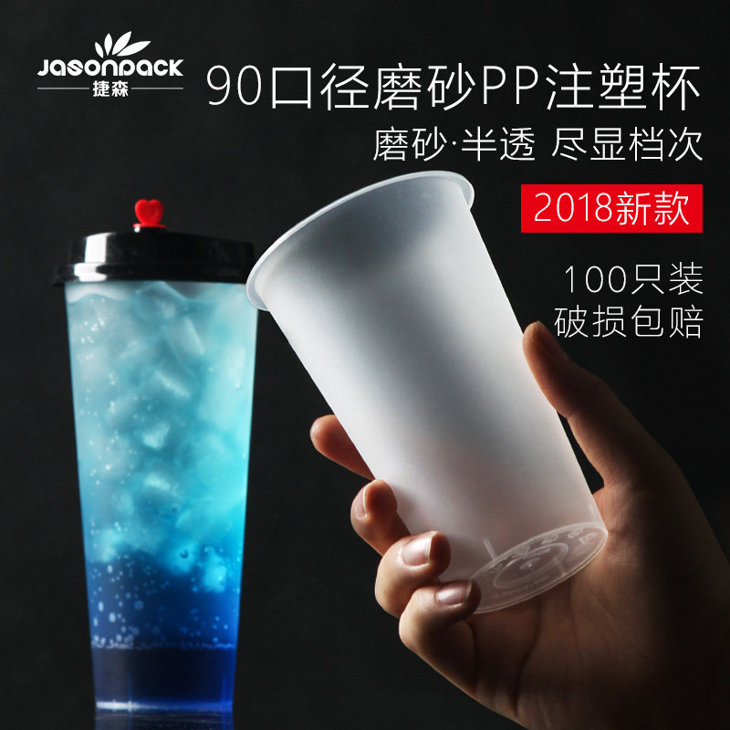 90口径注塑杯一次性奶茶杯加厚磨砂高透果汁饮料杯塑料磨砂奶茶杯