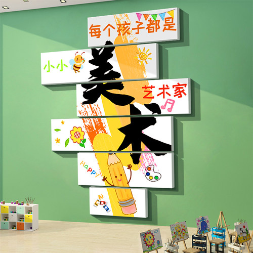 美术教室墙面装饰画工区布置机构幼儿园环创主题成品互动文化贴纸