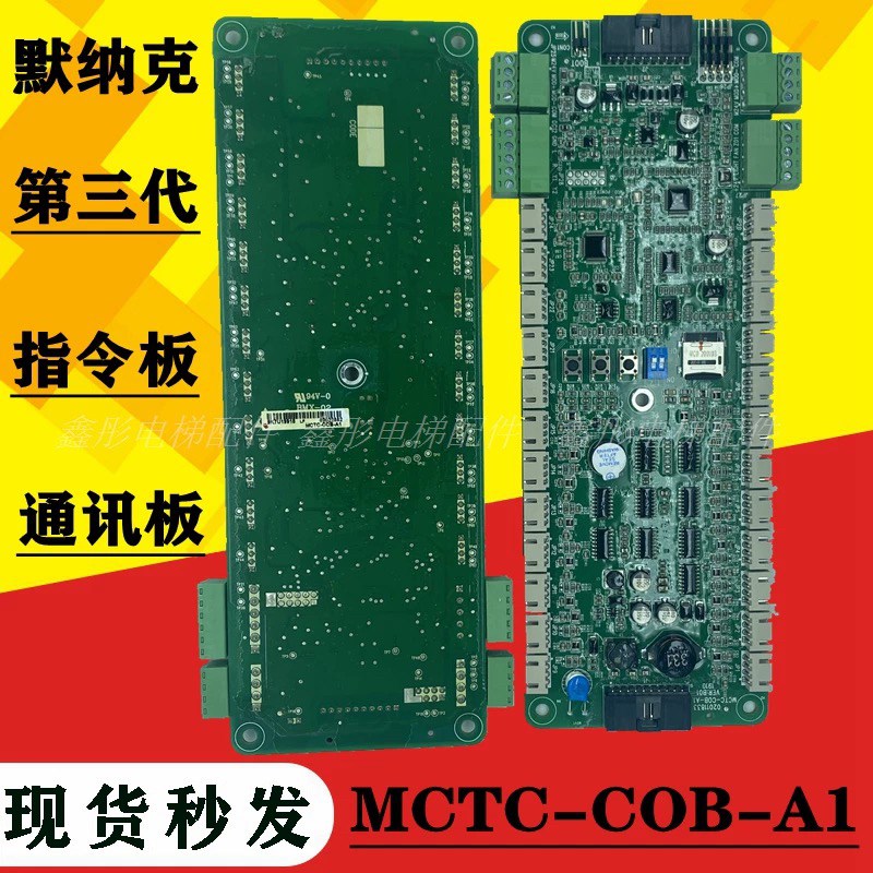 支持默纳克电梯轿厢指令板MCTC-COB-A1通讯板B1/F1S轿内扩展B1