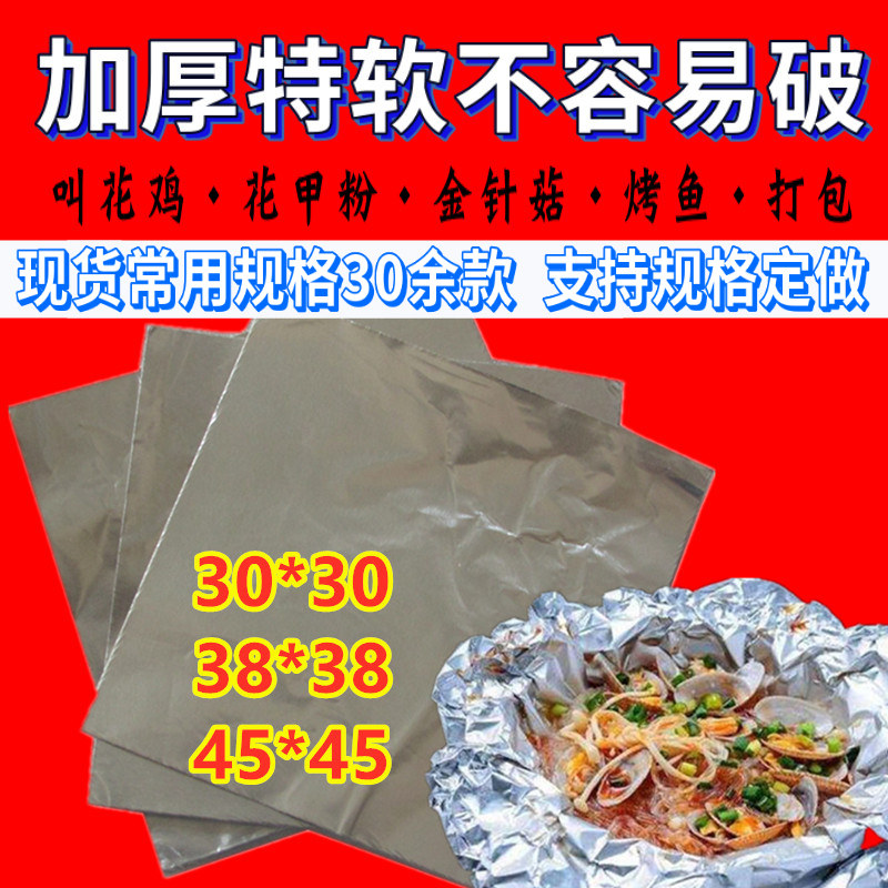 厨吧加厚特软银色方形切片烧烤锡纸烤鱼烤鸭开心花甲粉锡纸铝箔纸