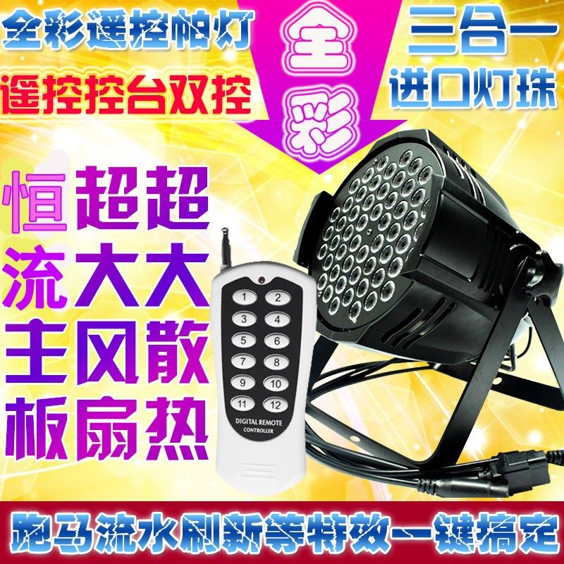 三合一全彩帕灯LED帕灯54颗3W帕灯演出染色灯PAR灯婚庆舞台灯光