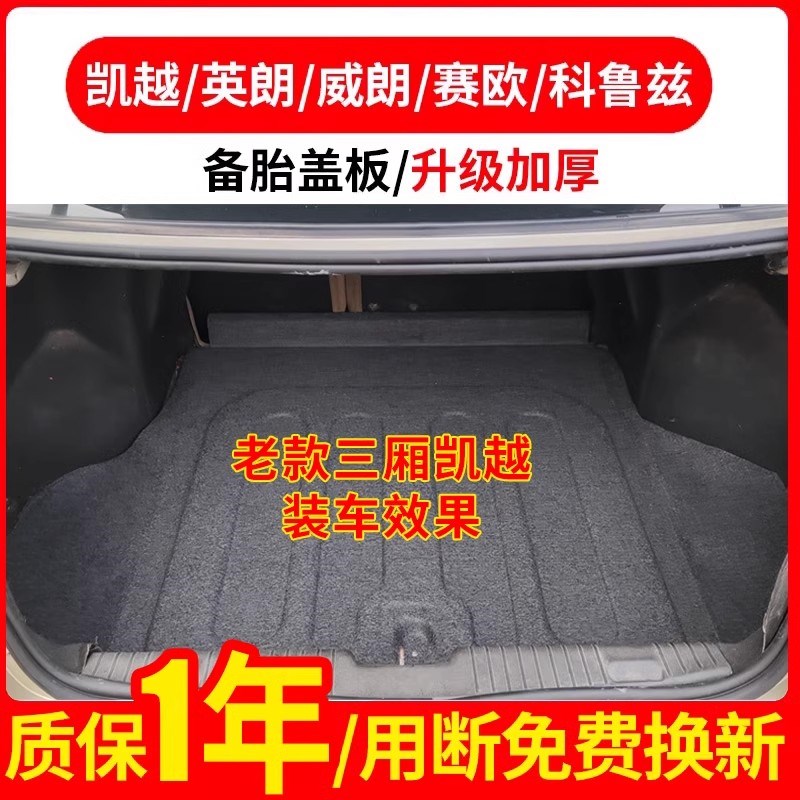 适配别克英朗/科鲁兹/赛欧后备箱备胎盖板承重板尾箱垫板轮胎挡板