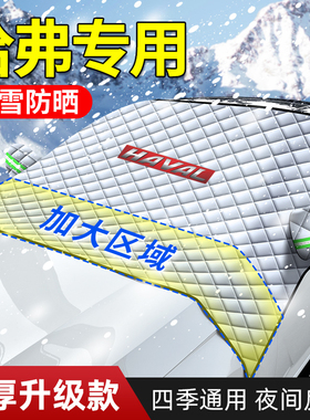 哈佛哈弗H6赤兔H9/M6大狗神兽汽车遮雪挡挡雪加厚防雪罩前挡风罩