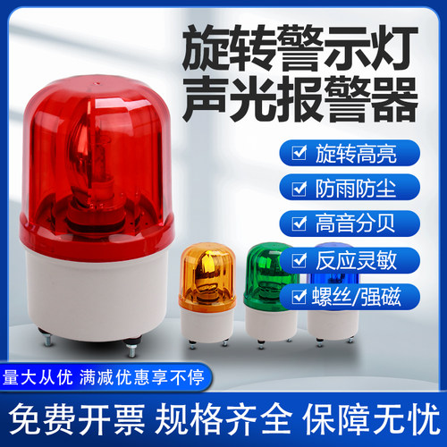 LTE-1101J旋转式警报灯闪烁灯LED声光报警器220V24V12V警示爆闪灯