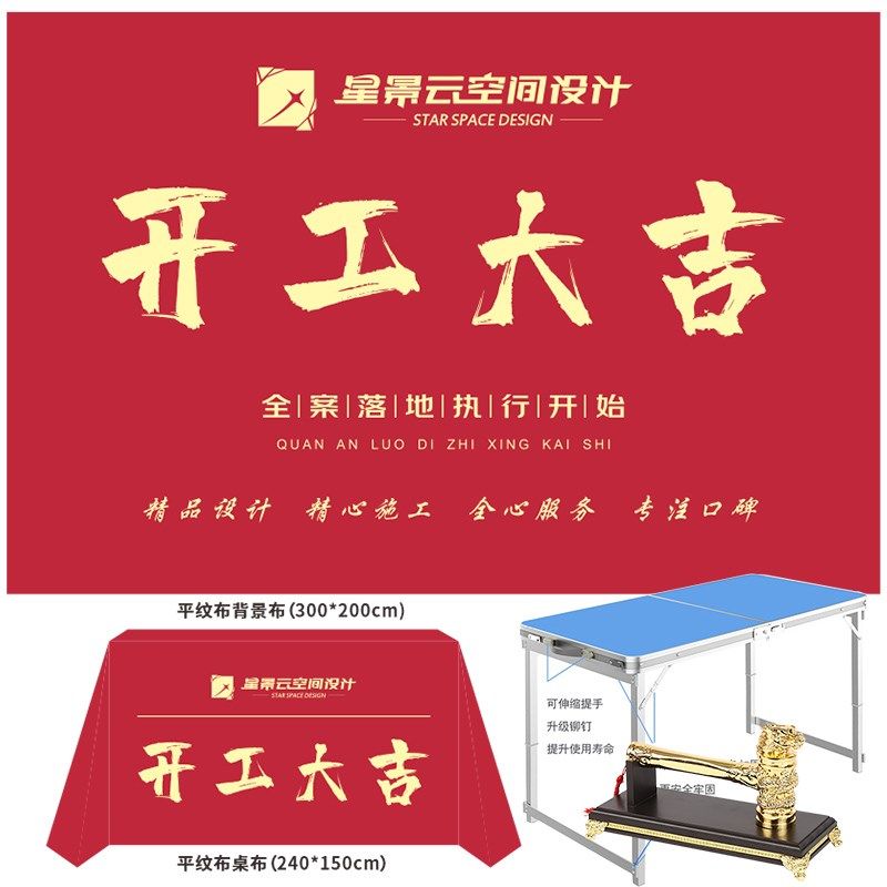 装修开工大吉仪式用品全套 桌布横幅背景布平纹布开工锤子开工桌