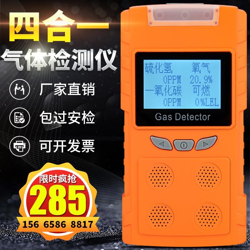 四合一气体检测仪工商业有毒有害煤氨气便携式可燃气体探测报警器