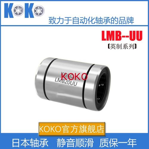 KOKO进口英制非标直线轴承LMB LBB6 8 10 12 16 20 24 32UU